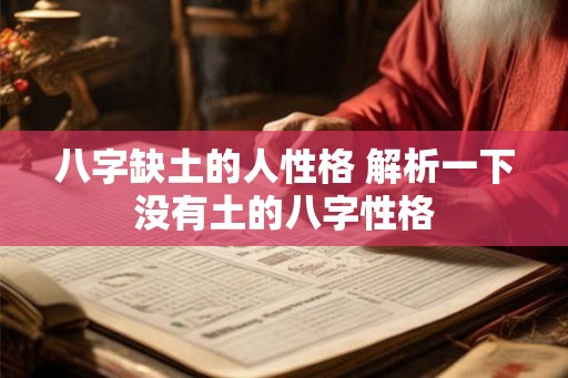 八字缺土的人性格 解析一下没有土的八字性格