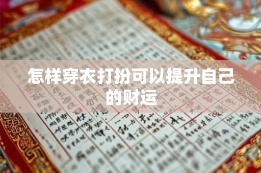 怎样穿衣打扮可以提升自己的财运