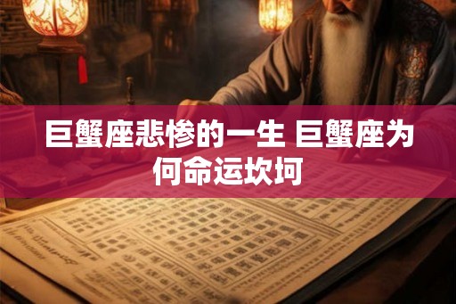 巨蟹座悲惨的一生 巨蟹座为何命运坎坷