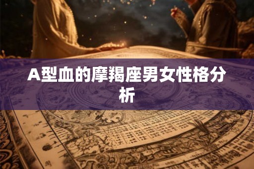 A型血的摩羯座男女性格分析