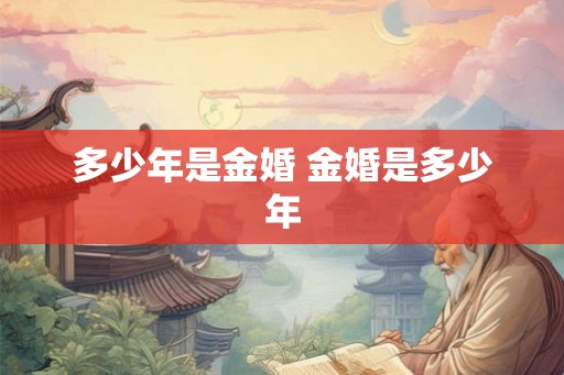 多少年是金婚 金婚是多少年