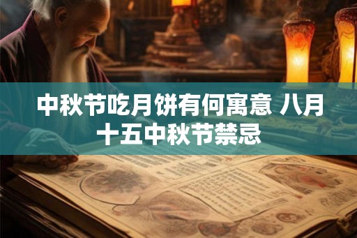 中秋节吃月饼有何寓意 八月十五中秋节禁忌