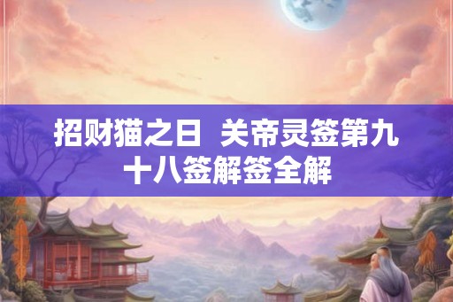 招财猫之日  关帝灵签第九十八签解签全解