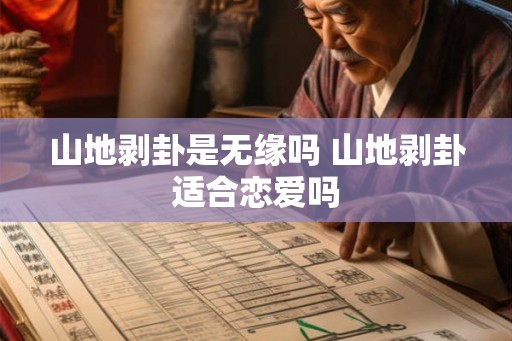 山地剥卦是无缘吗 山地剥卦适合恋爱吗