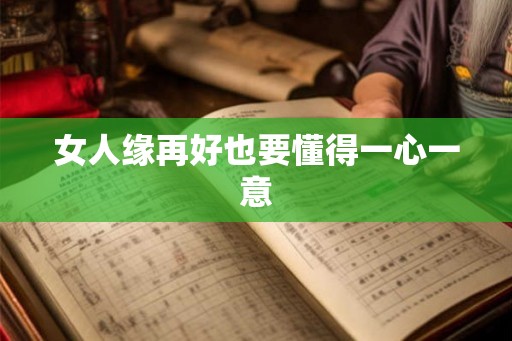 女人缘再好也要懂得一心一意