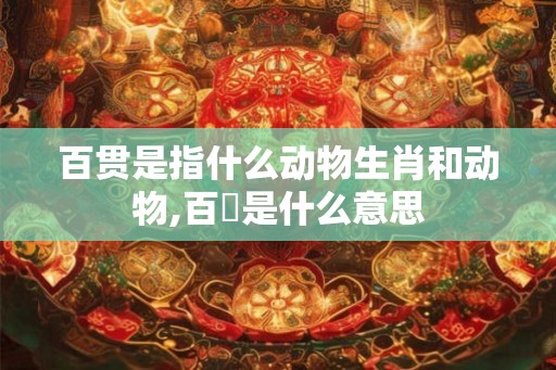 百贯是指什么动物生肖和动物,百榼是什么意思