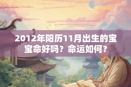 2012年阳历11月出生的宝宝命好吗？命运如何？
