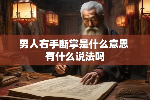 男人右手断掌是什么意思 有什么说法吗