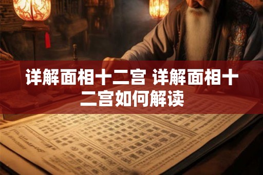 详解面相十二宫 详解面相十二宫如何解读