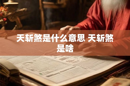 天斩煞是什么意思 天斩煞是啥