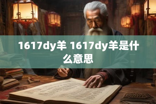 1617dy羊 1617dy羊是什么意思