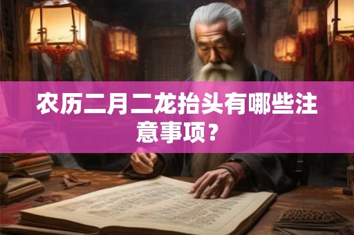 农历二月二龙抬头有哪些注意事项？