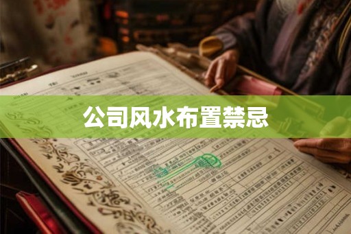 公司风水布置禁忌 公司风水布置禁忌