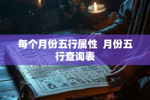 每个月份五行属性  月份五行查询表