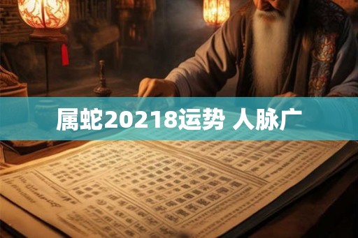 属蛇20218运势 人脉广