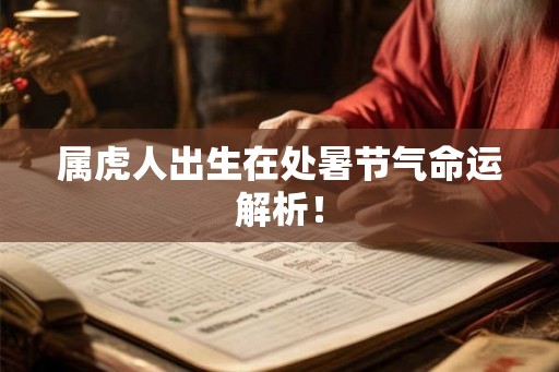 属虎人出生在处暑节气命运解析！