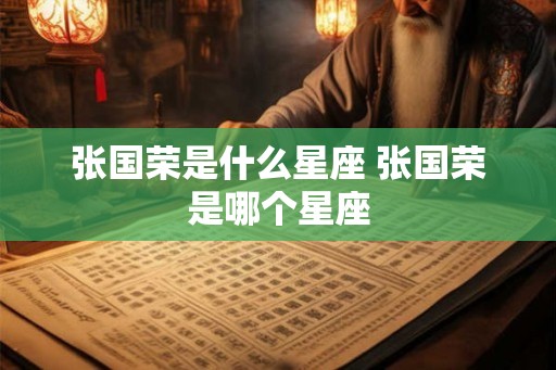 张国荣是什么星座 张国荣是哪个星座