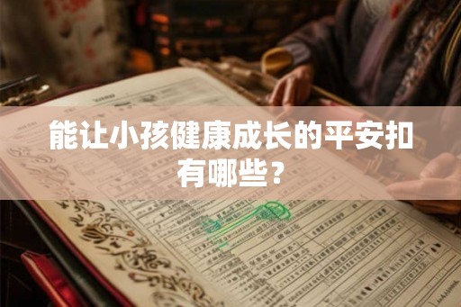 能让小孩健康成长的平安扣有哪些？