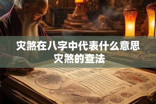 灾煞在八字中代表什么意思 灾煞的查法