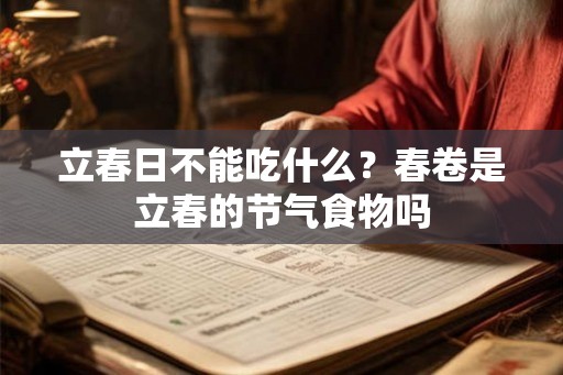 立春日不能吃什么？春卷是立春的节气食物吗