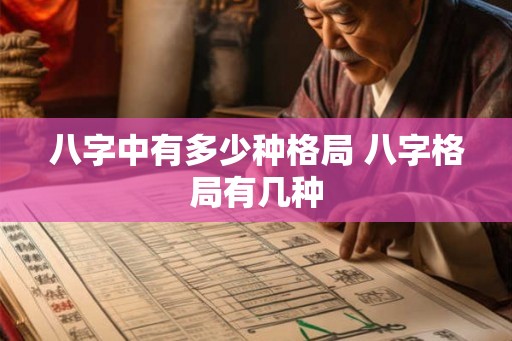 八字中有多少种格局 八字格局有几种