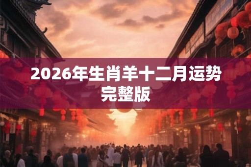 2026年生肖羊十二月运势完整版
