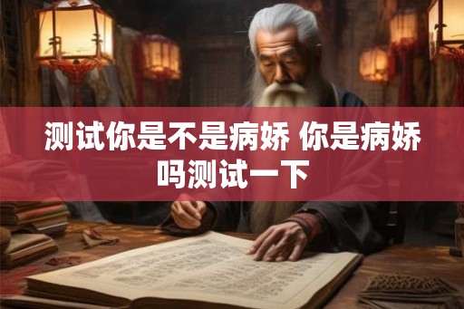 测试你是不是病娇 你是病娇吗测试一下