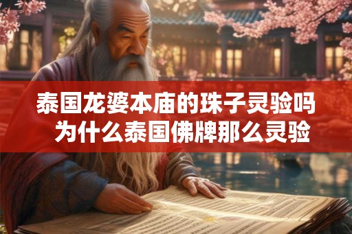 泰国龙婆本庙的珠子灵验吗  为什么泰国佛牌那么灵验