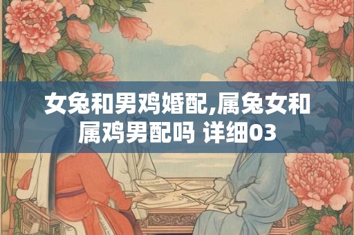 女兔和男鸡婚配,属兔女和属鸡男配吗 详细03