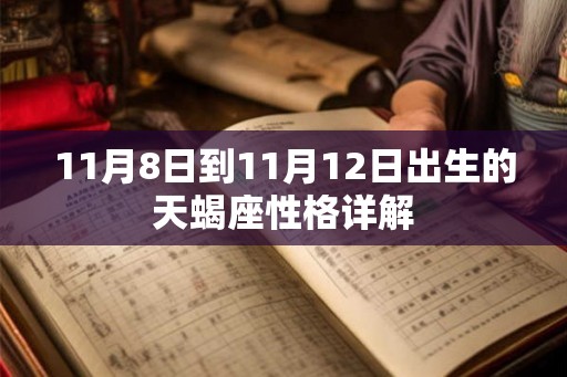 11月8日到11月12日出生的天蝎座性格详解