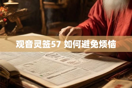 观音灵签57 如何避免烦恼