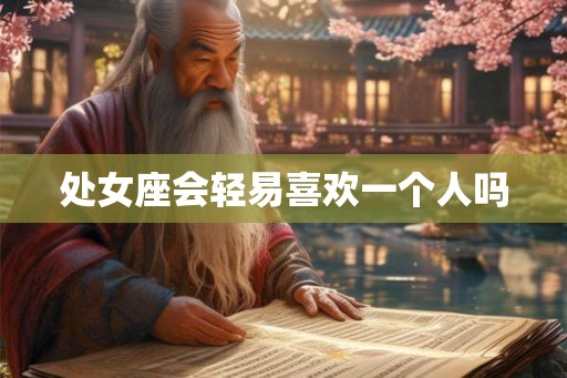 处女座会轻易喜欢一个人吗