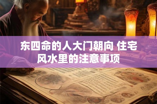 东四命的人大门朝向 住宅风水里的注意事项