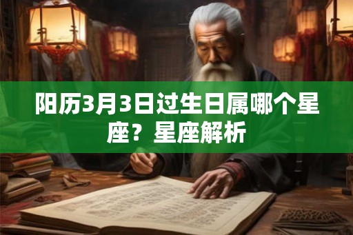 阳历3月3日过生日属哪个星座？星座解析