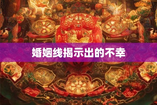 婚姻线揭示出的不幸