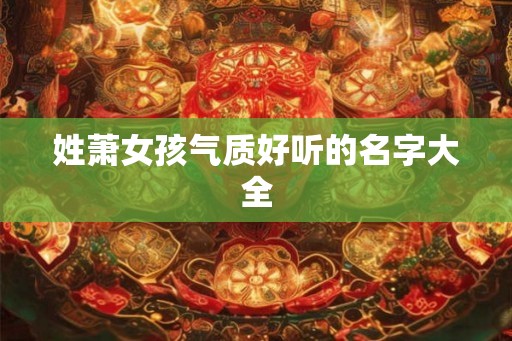 姓萧女孩气质好听的名字大全