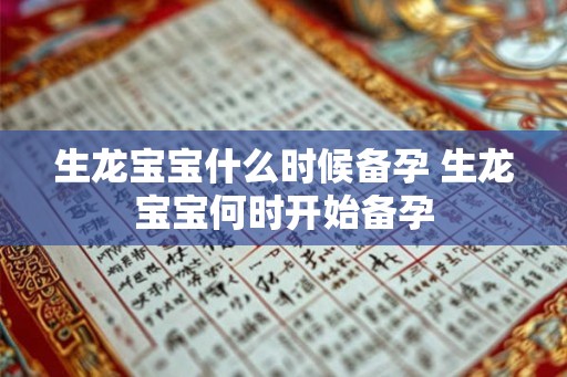 生龙宝宝什么时候备孕 生龙宝宝何时开始备孕