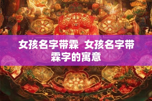 女孩名字带霖  女孩名字带霖字的寓意