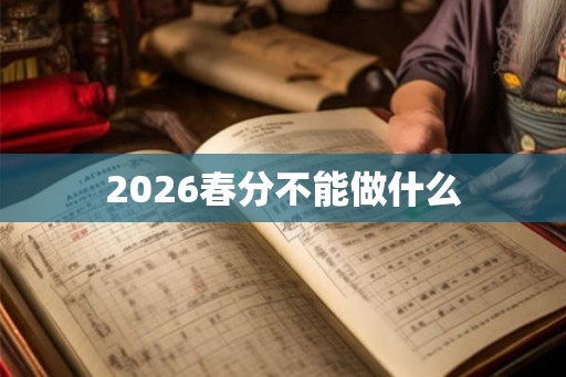 2026春分不能做什么 2026春分不能做什么