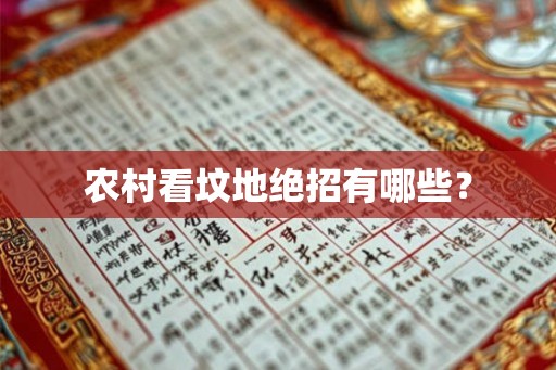 农村看坟地绝招有哪些? 农村看坟地绝招有哪些?