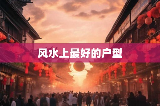 风水上最好的户型