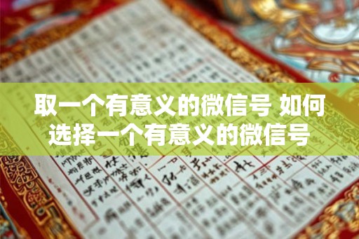 取一个有意义的微信号 如何选择一个有意义的微信号