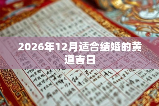 2026年12月适合结婚的黄道吉日