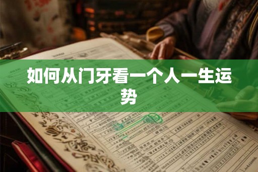 如何从门牙看一个人一生运势