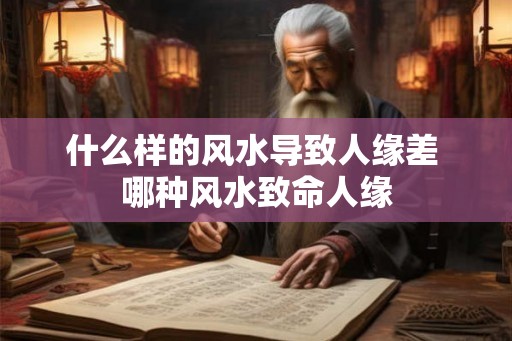 什么样的风水导致人缘差 哪种风水致命人缘