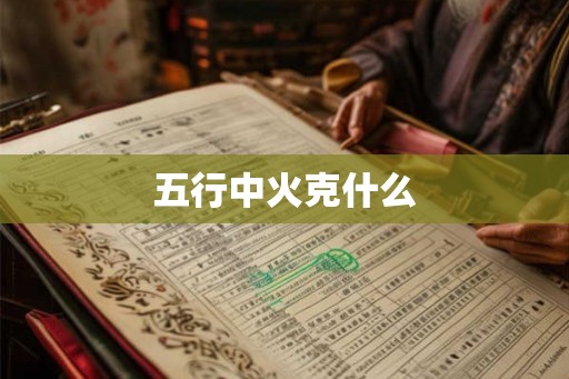 五行中火克什么