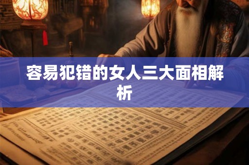 容易犯错的女人三大面相解析