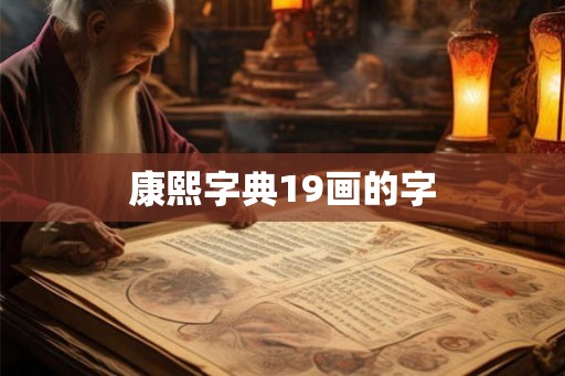 康熙字典19画的字