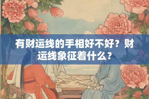 有财运线的手相好不好？财运线象征着什么？