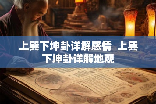 上巽下坤卦详解感情  上巽下坤卦详解地观